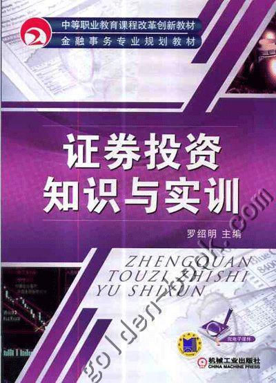 证券投资知识与实训机械工业出版社 正版书籍 商品图0