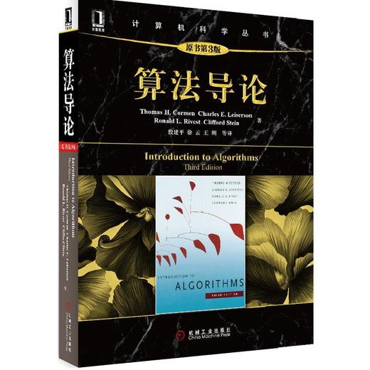 算法导论（原书第3版）机械工业出版社 正版书籍 商品图0