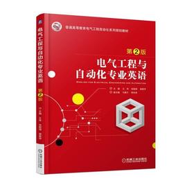 电气工程与自动化专业英语 第2版机械工业出版社 正版书籍