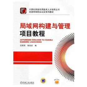 局域网构建与管理项目教程机械工业出版社 正版书籍