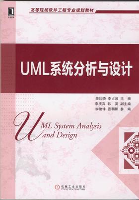 UML系统分析与设计机械工业出版社 正版书籍