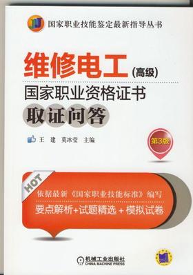 维修电工（高级）国家职业资格证书取证问答第3版机械工业出版社 正版书籍