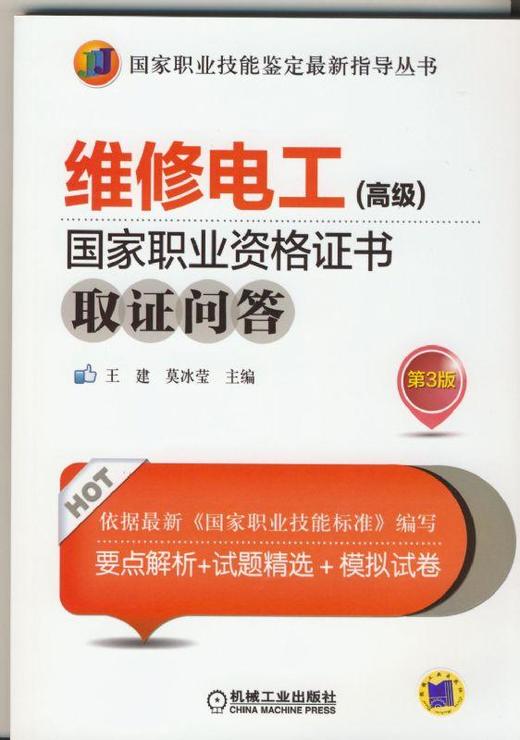 维修电工（高级）国家职业资格证书取证问答第3版机械工业出版社 正版书籍 商品图0