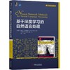 基于深度学习的自然语言处理 [以色列]约阿夫·戈尔德贝格 一维卷积 循环 神经网络 条件生成模型 注意力模型 树形网络 商品缩略图0