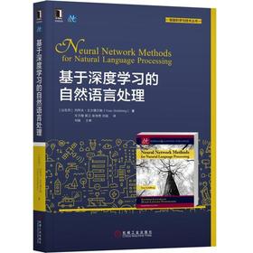 基于深度学习的自然语言处理 [以色列]约阿夫·戈尔德贝格 一维卷积 循环 神经网络 条件生成模型 注意力模型 树形网络