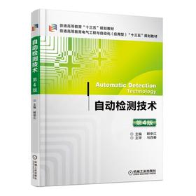 自动检测技术 第4版机械工业出版社 正版书籍