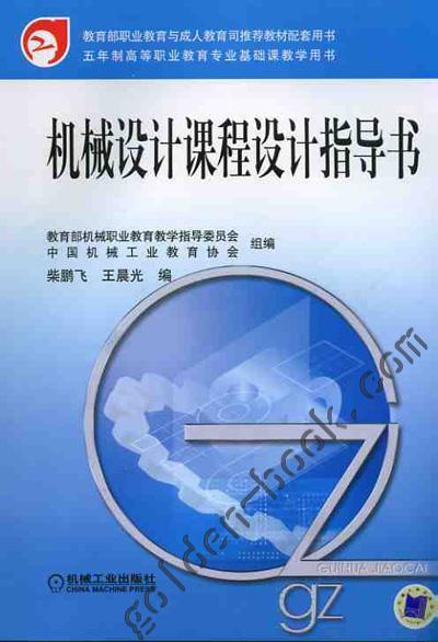 机械设计课程设计指导书机械工业出版社 正版书籍 商品图0