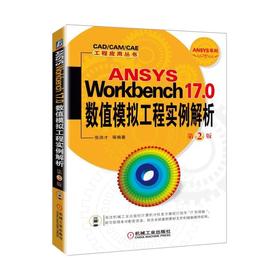 ANSYS Workbench 17.0 数值模拟工程实例解析  第2版机械工业出版社 正版书籍