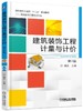 建筑装饰工程计量与计价（第2版）机械工业出版社 正版书籍 商品缩略图0