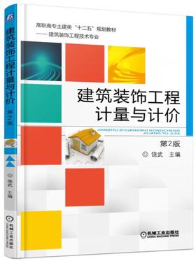 建筑装饰工程计量与计价（第2版）机械工业出版社 正版书籍
