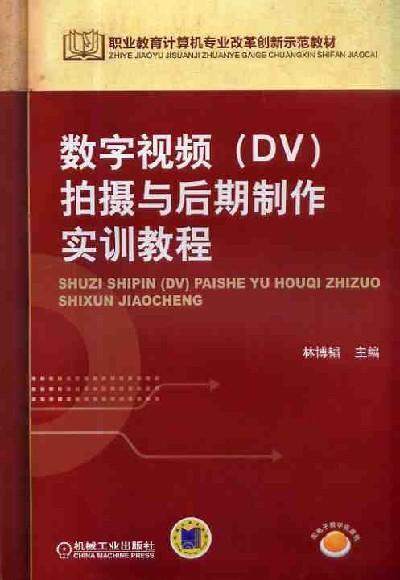 数字视频(DV)拍摄与后期制作实训教程机械工业出版社 正版书籍 商品图0