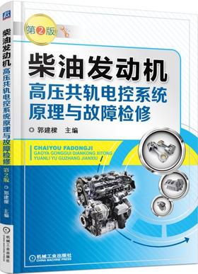 柴油发动机高压共轨电控系统原理与故障检修 第2版（一册在手，学会博世电装共轨技术）柴油机 共轨