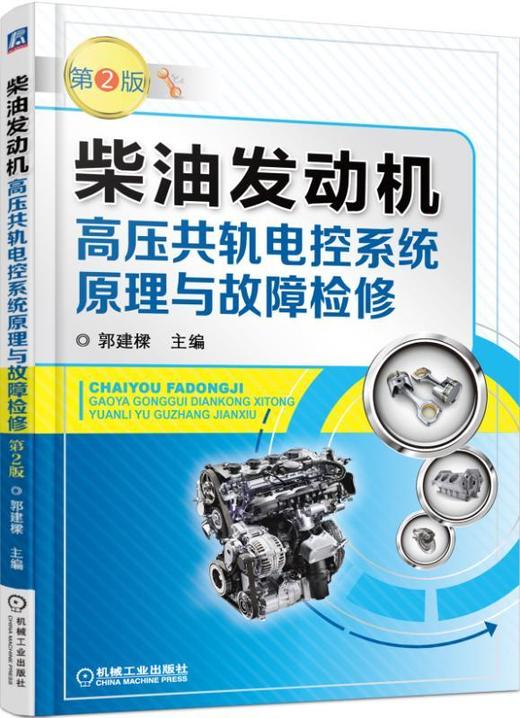 柴油发动机高压共轨电控系统原理与故障检修 第2版（一册在手，学会博世电装共轨技术）柴油机 共轨 商品图0