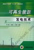 可再生能源发电技术机械工业出版社 正版书籍 商品缩略图0