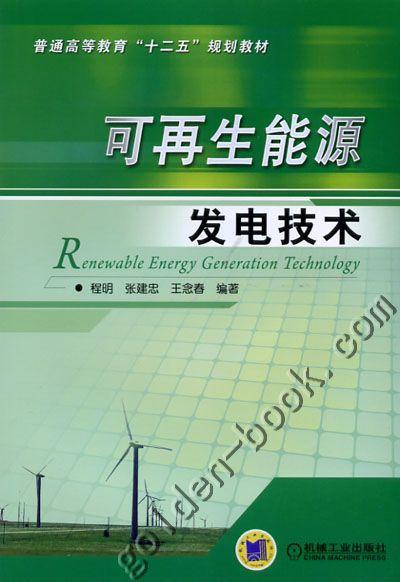 可再生能源发电技术机械工业出版社 正版书籍 商品图0