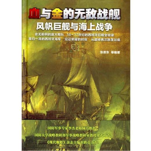 血与金的无敌战舰——风帆巨舰与海上战争机械工业出版社 正版书籍 商品图0