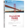 Oracle云计算平台实战：IaaS与PaaS 应用详解机械工业出版社 正版书籍 商品缩略图0