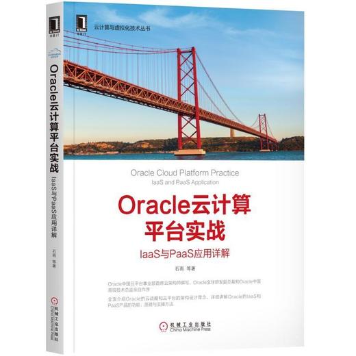 Oracle云计算平台实战：IaaS与PaaS 应用详解机械工业出版社 正版书籍 商品图0