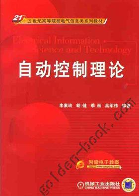 自动控制理论机械工业出版社 正版书籍