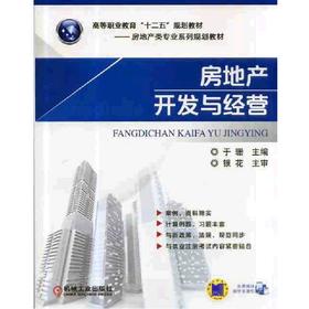 房地产开发与经营机械工业出版社 正版书籍