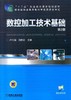 数控加工技术基础 第2版机械工业出版社 正版书籍 商品缩略图0