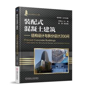 装配式混凝土建筑——结构设计与拆分设计200问机械工业出版社 正版书籍