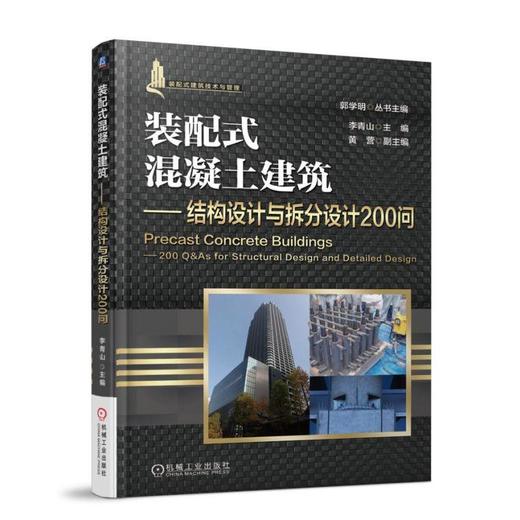 装配式混凝土建筑——结构设计与拆分设计200问机械工业出版社 正版书籍 商品图0