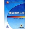 建筑消防工程机械工业出版社 正版书籍 商品缩略图0