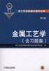 金属工艺学（第5版;含习题集）机械工业出版社 正版书籍 商品缩略图0