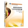 建筑装饰材料与室内环境检测机械工业出版社 正版书籍 商品缩略图0