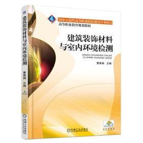 建筑装饰材料与室内环境检测机械工业出版社 正版书籍
