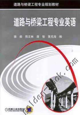 道路与桥梁工程专业英语机械工业出版社 正版书籍