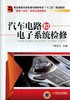 汽车电路和电子系统检修机械工业出版社 正版书籍 商品缩略图0