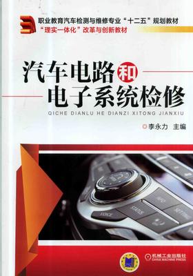 汽车电路和电子系统检修机械工业出版社 正版书籍