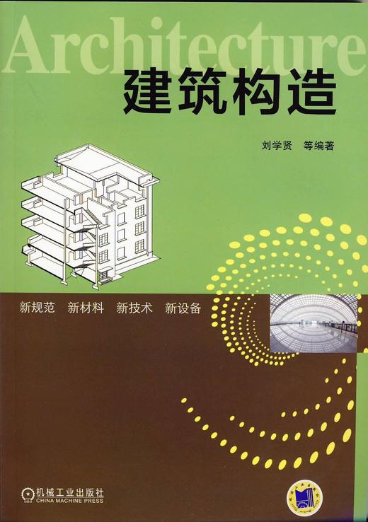 建筑构造机械工业出版社 正版书籍 商品图0