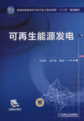 可再生能源发电机械工业出版社 正版书籍