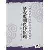 景观规划设计原理机械工业出版社 正版书籍 商品缩略图0