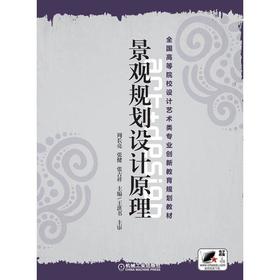 景观规划设计原理机械工业出版社 正版书籍