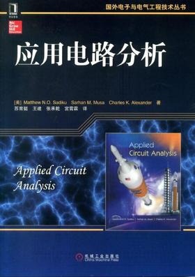 应用电路分析机械工业出版社 正版书籍