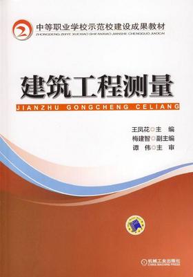 建筑工程测量机械工业出版社 正版书籍