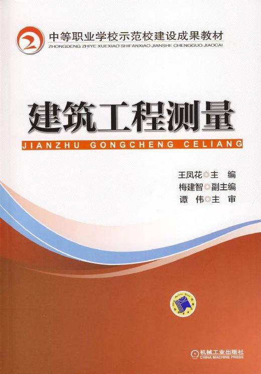 建筑工程测量机械工业出版社 正版书籍 商品图0