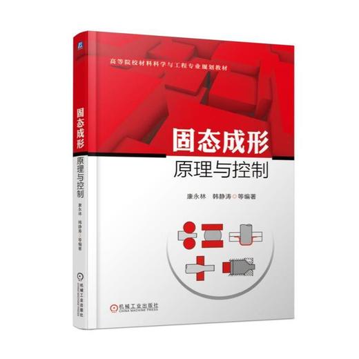 固态成形原理与控制机械工业出版社 正版书籍 商品图0
