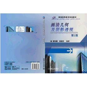 画法几何及阴影透视画法几何，阴影透视，本科