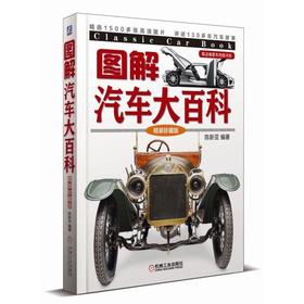 图解汽车大百科（精装珍藏版）经典汽车