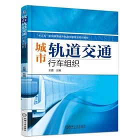 城市轨道交通行车组织机械工业出版社 正版书籍