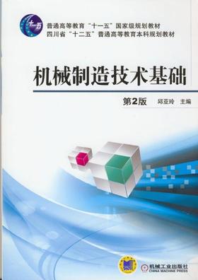 机械制造技术基础 第2版机械工业出版社 正版书籍