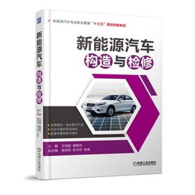 新能源汽车构造与检修机械工业出版社 正版书籍