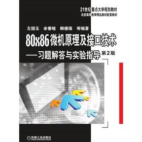 80×86微机原理及接口技术——习题解答与实验指导 第2版机械工业出版社 正版书籍