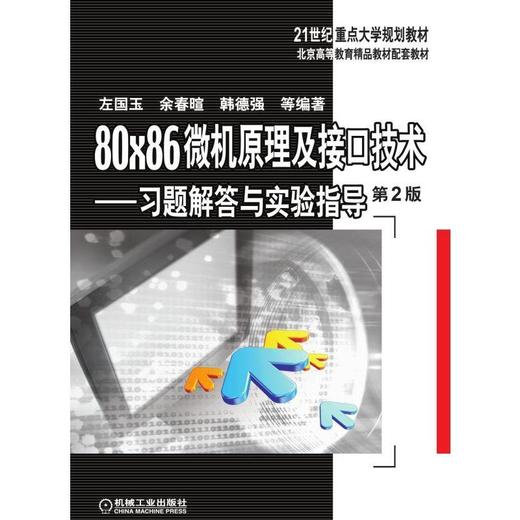 80×86微机原理及接口技术——习题解答与实验指导 第2版机械工业出版社 正版书籍 商品图0