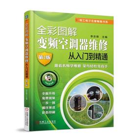 全彩图解变频空调器维修从入门到精通 2版（提供教学视频辅助学习）